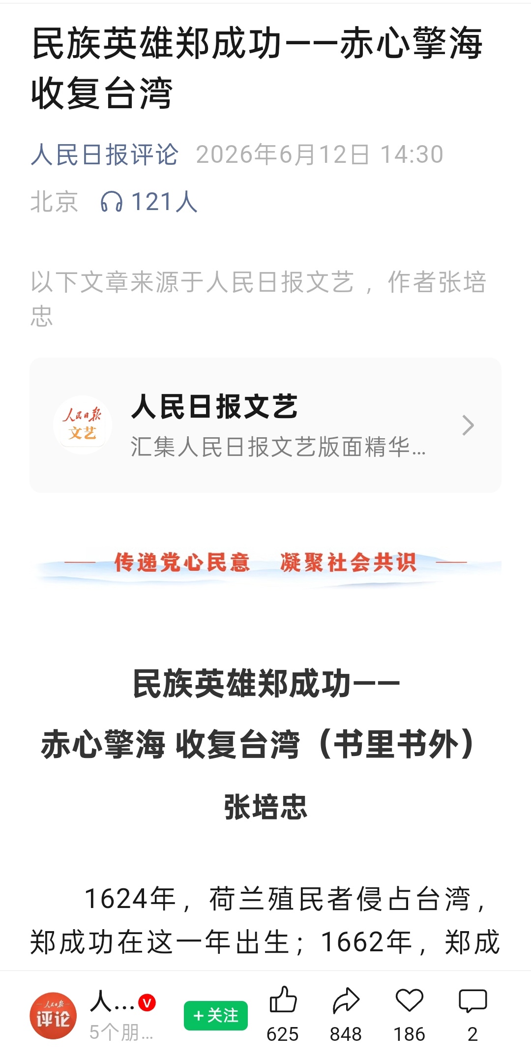 《民族英雄郑成功——赤心擎海 收复台湾》内容来源：2026年6月12日人民日报2