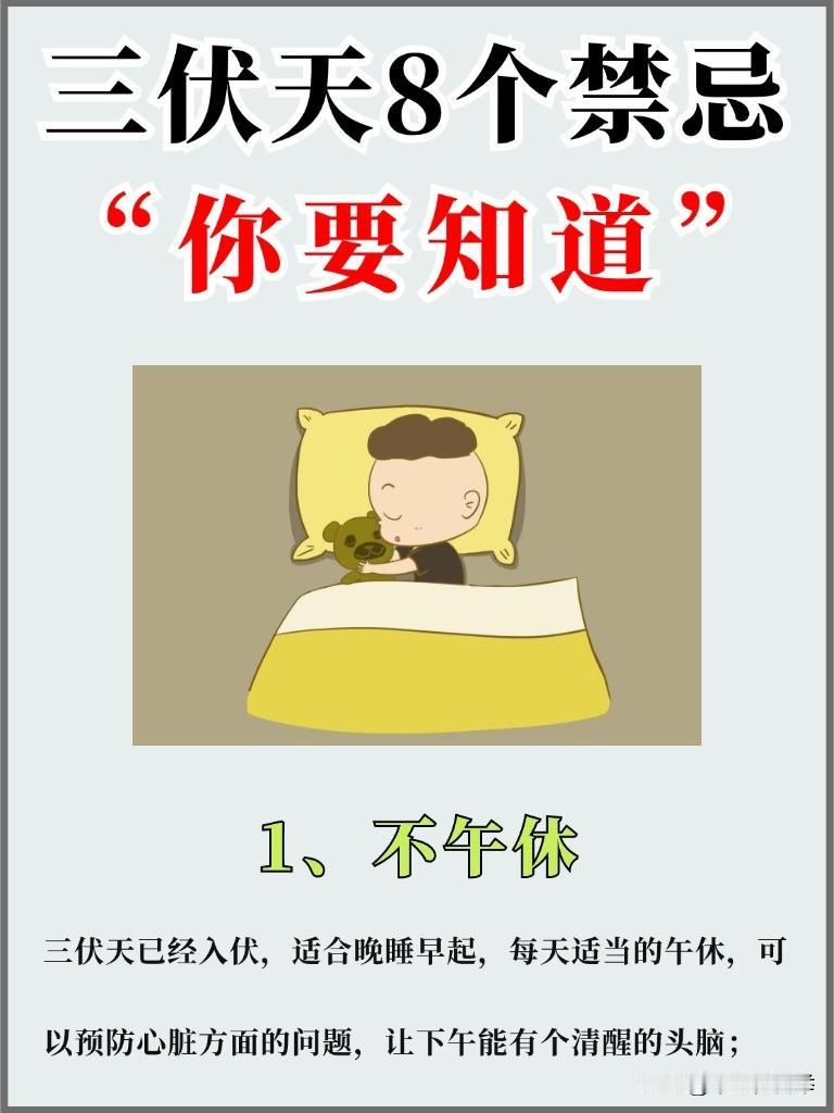 明日入伏！三伏天就要来了，这8个三伏天“禁忌”，你一定要知道！