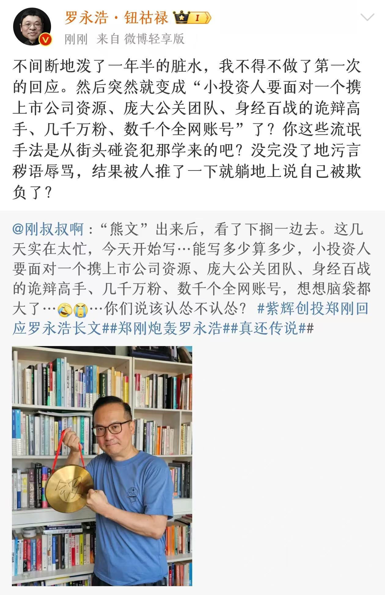 罗永浩郑刚首次对线！紫辉创投郑刚用微博小号“刚叔叔啊”发了一条吐槽的微博，言辞间