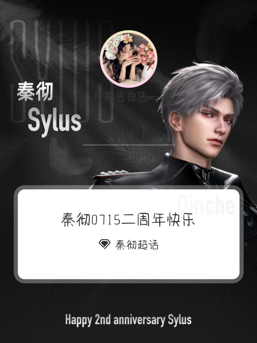 秦彻秦彻0715二周年快乐 Day2 