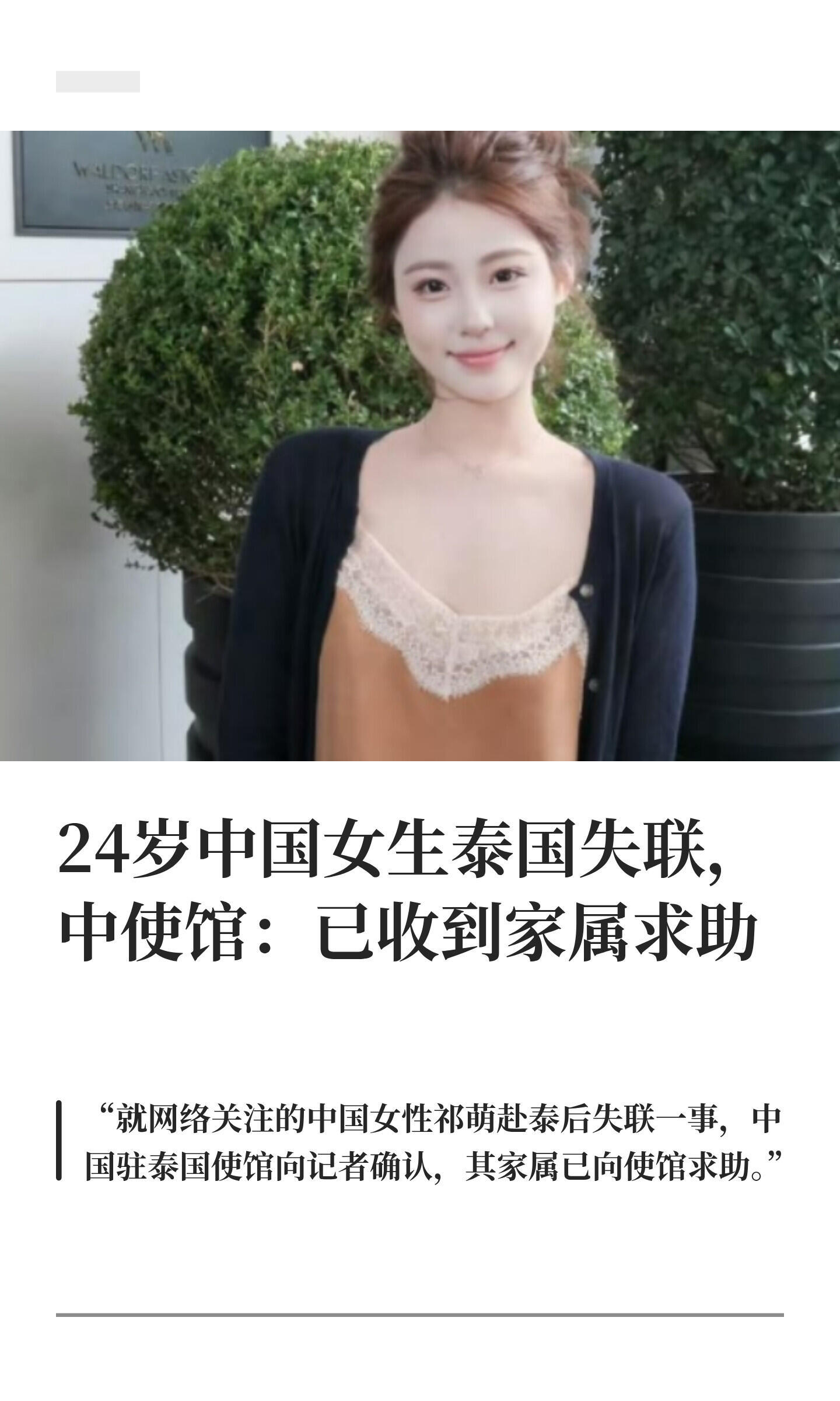 24岁女生在泰国失联，在机场外，她轻信了陌生人“顺路送她去清迈”的邀约，上车后便