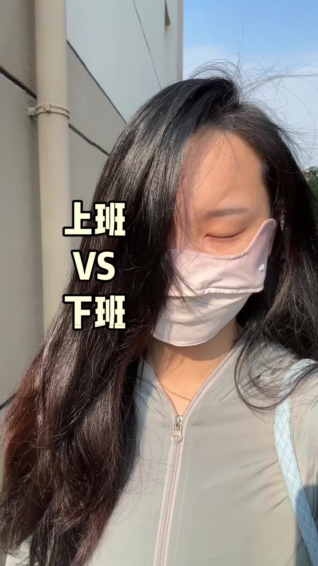 上班基础，下班就不基础