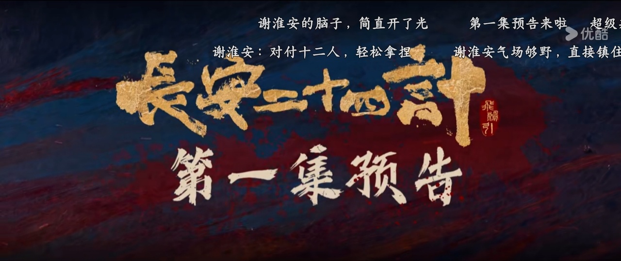🔥裤站《长安二十四计》123集预告上线啦！速来集合冲热度📌 【平台分工小贴士