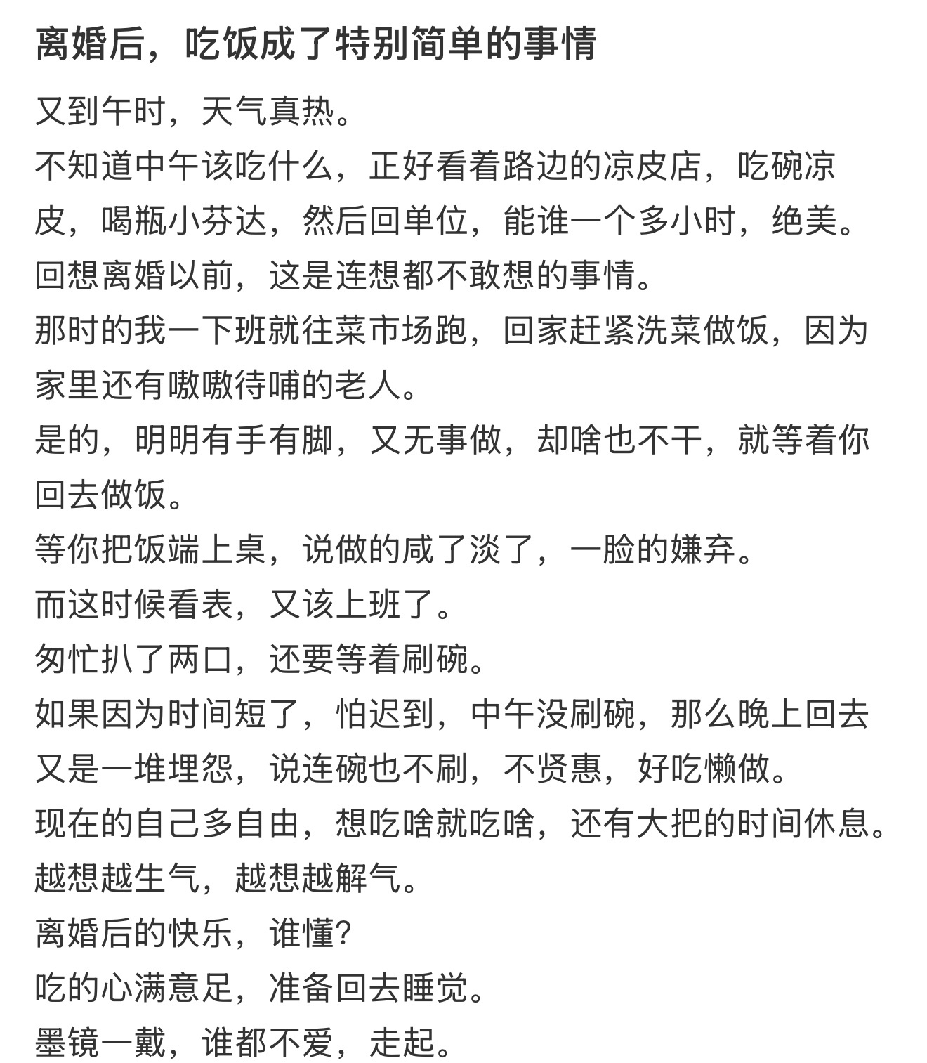 离婚后，吃饭成了特别简单的事情 ​​​