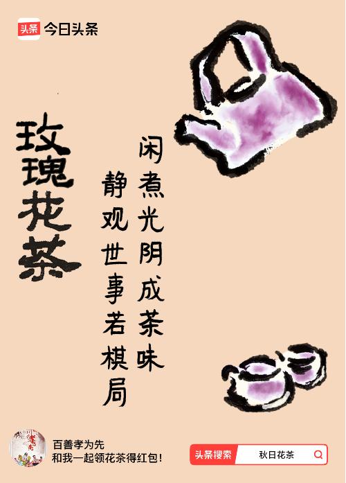 秋日领花茶我领到了秋日限定花茶：闲煮光阴成茶味，静观世事若棋局，戳这里👉快来领