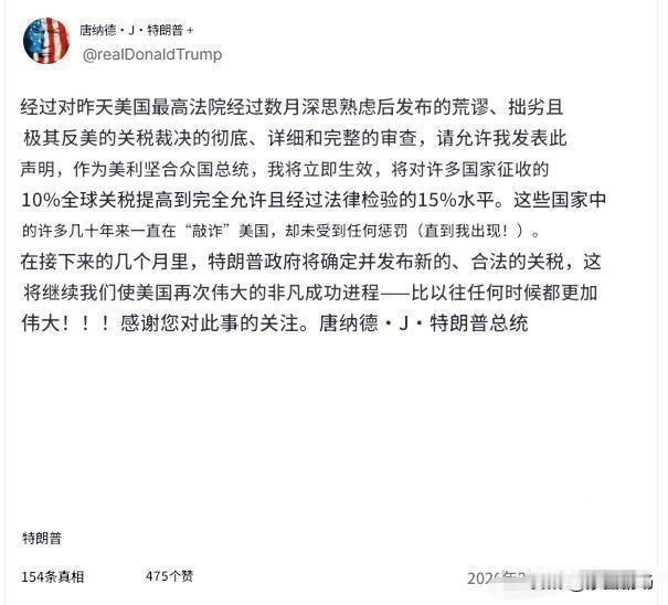 特朗普将全球关税提高至15%。

唐纳德·特朗普宣布，他将立即把全球关税税率，从