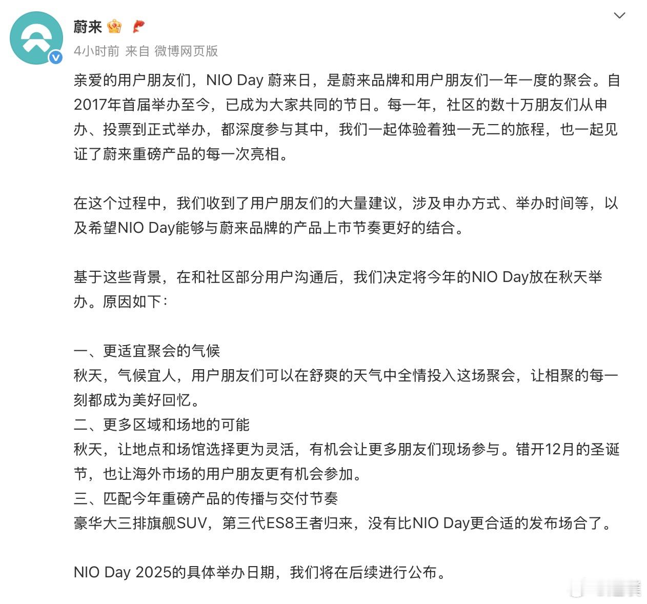 蔚来NIO Day 2025 调整至秋季举办，其实把日子往前调挺好的，一般NIO