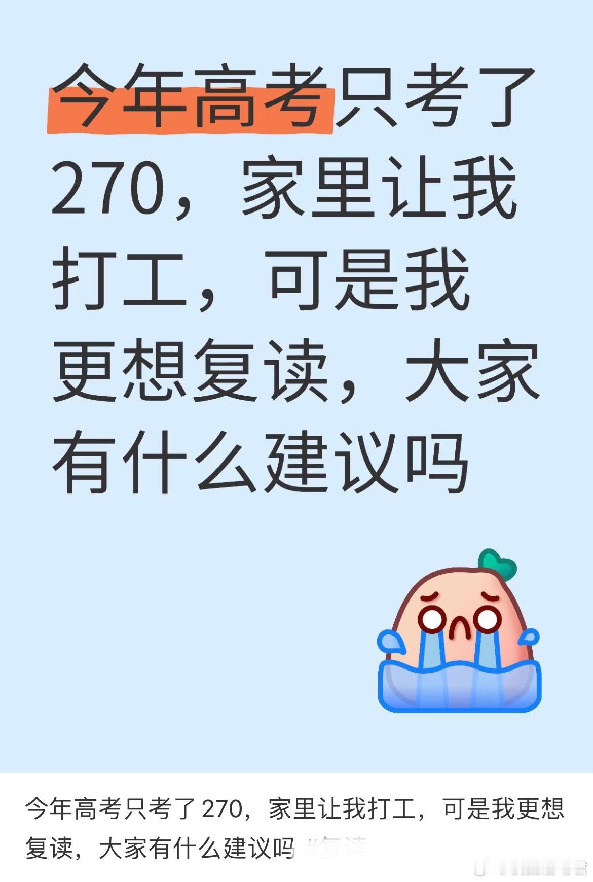 今年高考只考了270，家里让我打工，可是我更想复读，大家有什么建议吗？ ​​​