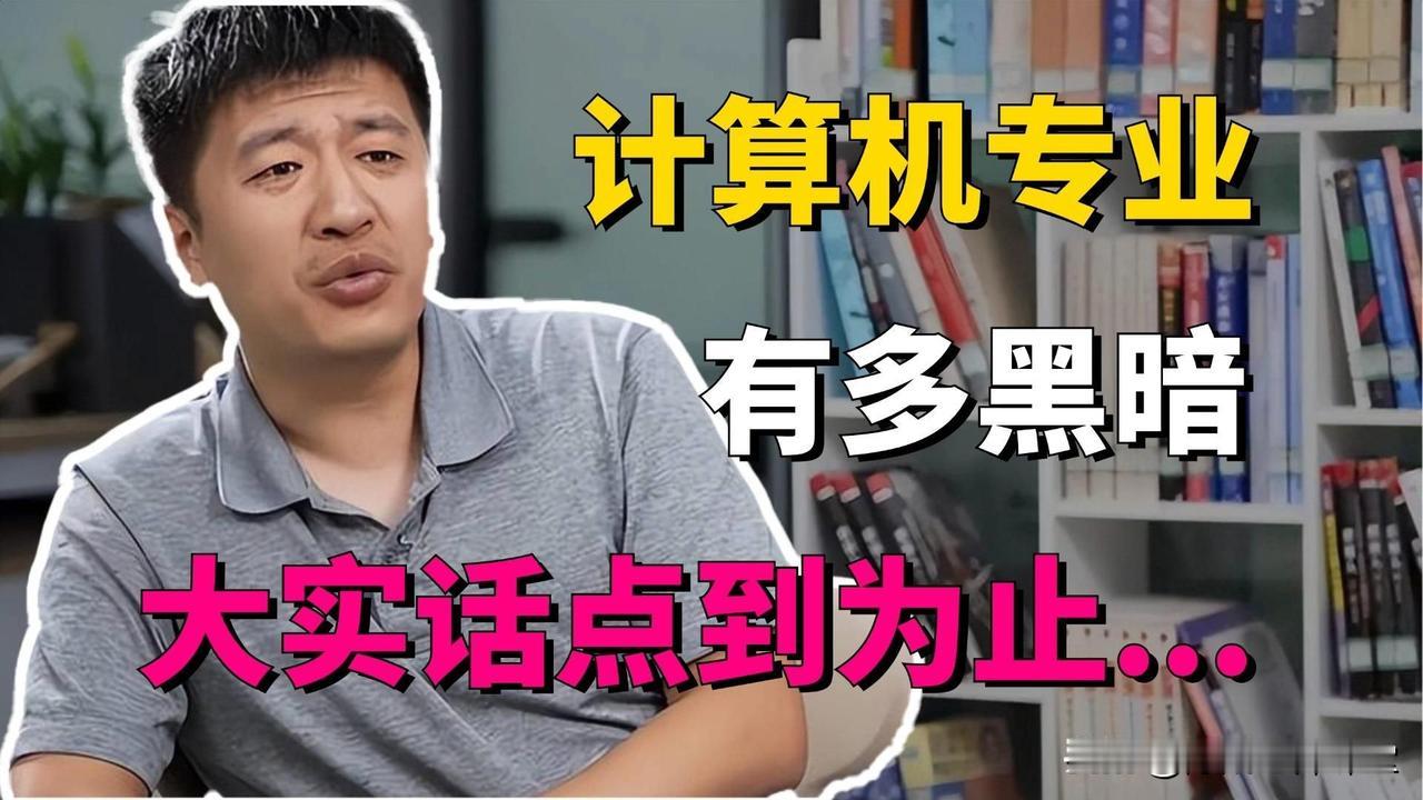 计算机专业目前的现状，大学课程和社会需要是严重脱节的，如果在校期间不自学，毕业后