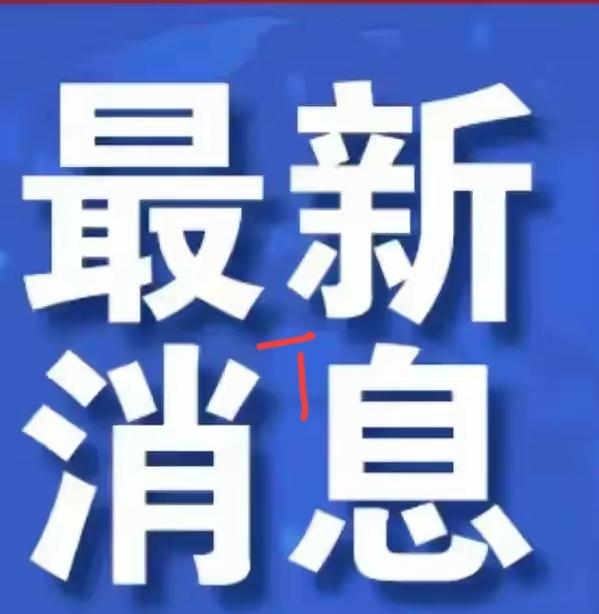 天大的好消息！
忍不住分享～
就在前几天，国际海事组织（IMO）在伦敦搞了个“全