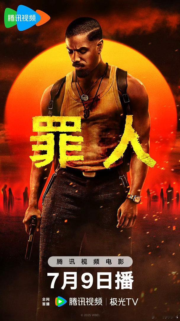 爆款《罪人》不上院线了，7.9网播 