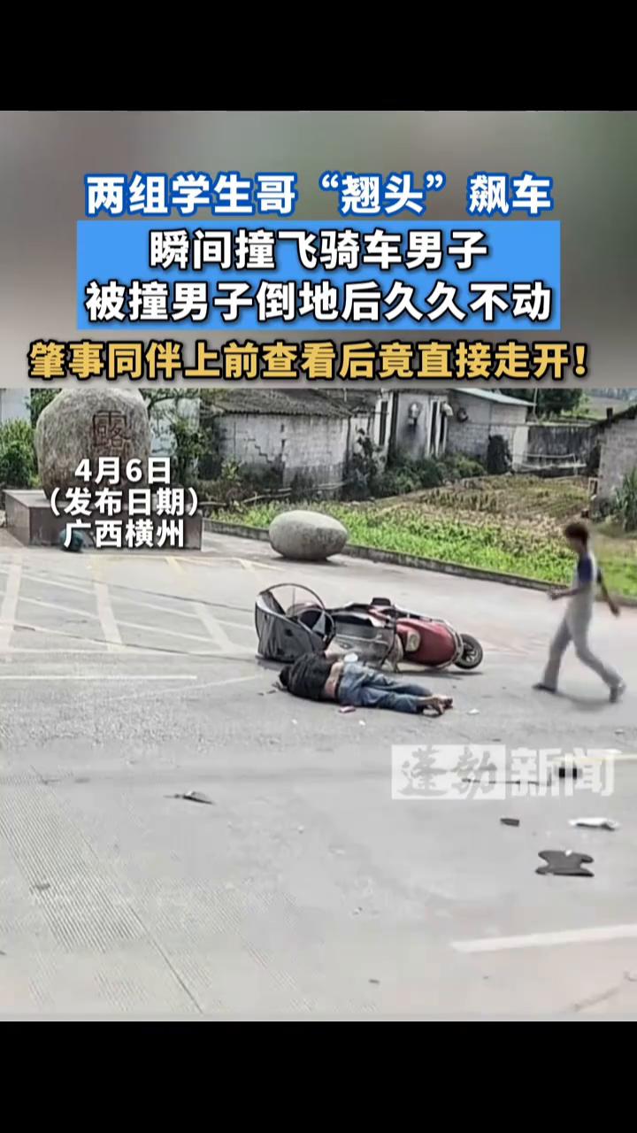 生哥"翘头"飙车，瞬间撞飞骑车男子。
蓬勃新闻。
被撞男子倒地后久久不动，肇事同
