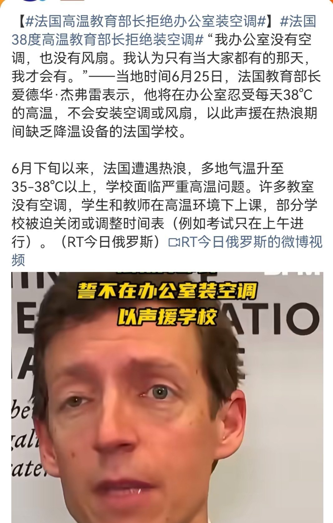法国高温，教育部长拒绝办公室装空调……真正的自由，只能是空调下的自由😲 