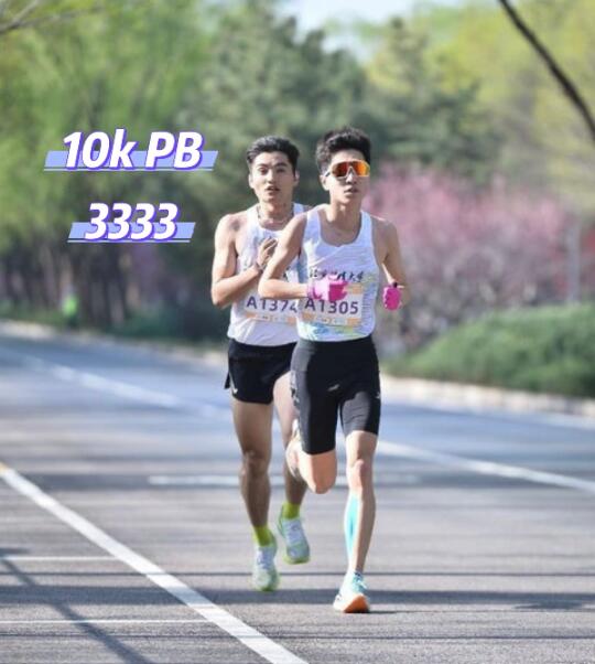 海淀10kPB 跑的够爽