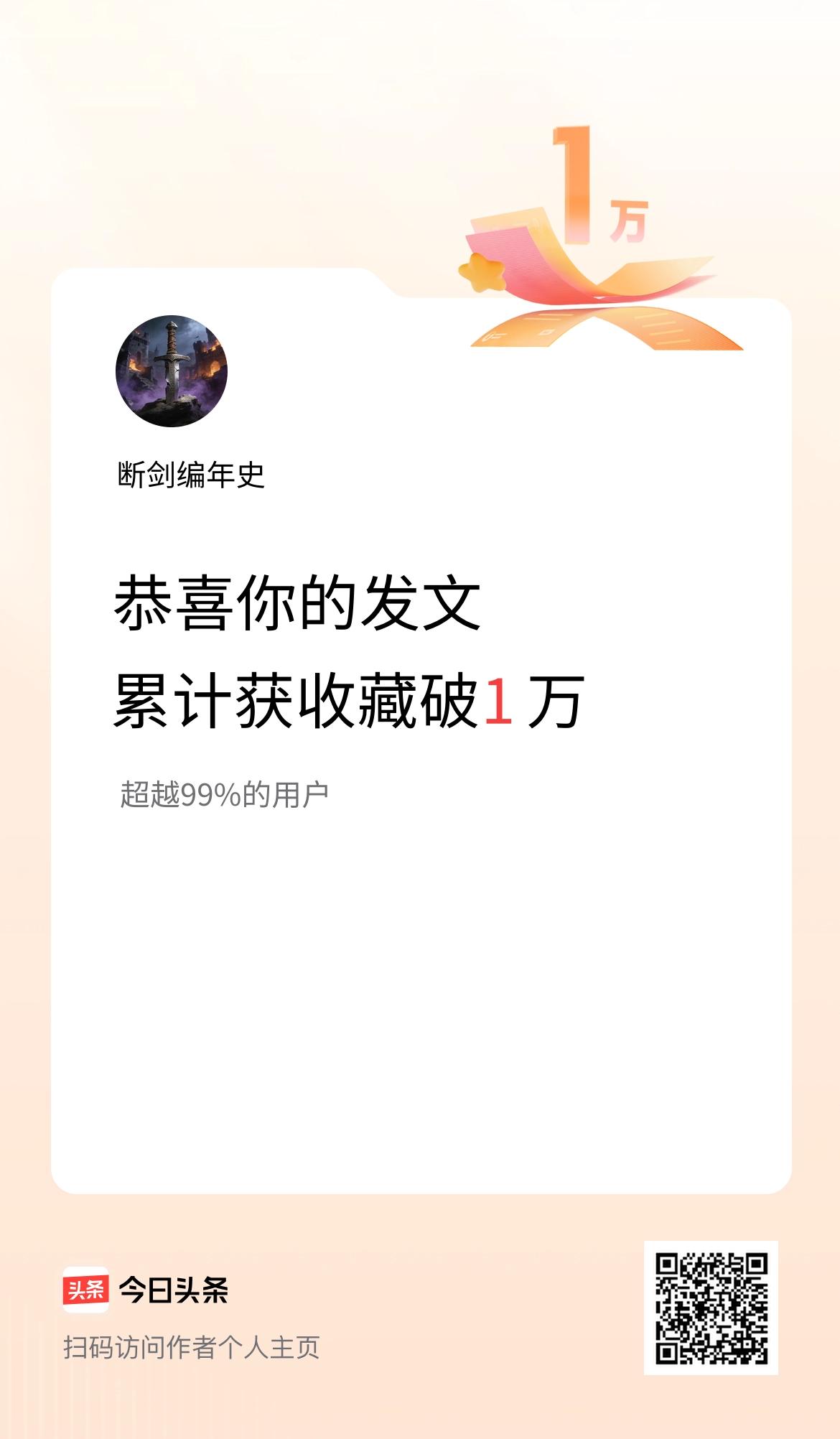 我在头条累计获收藏量破1万啦！