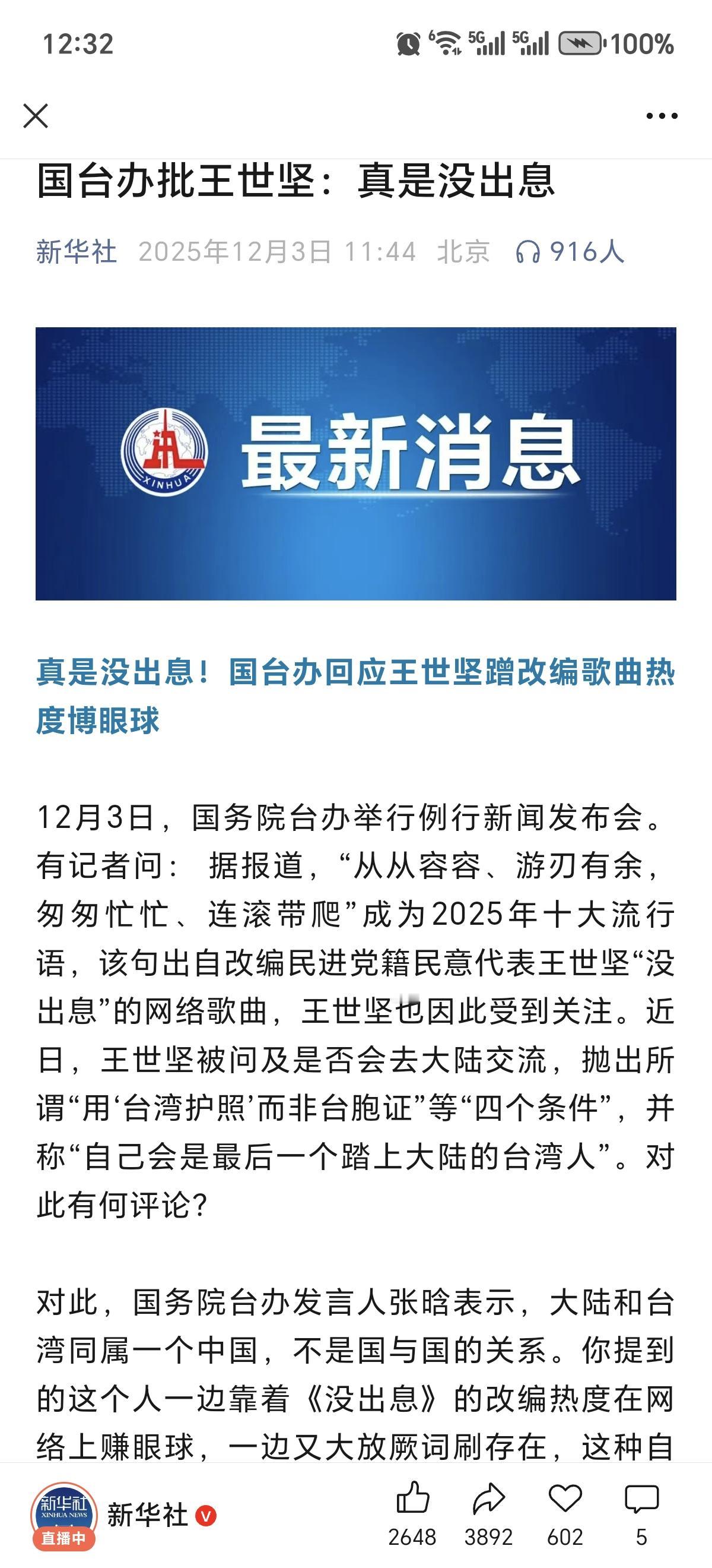 国台办批王世坚“没出息”，把王世坚的丑态毕露暴露的清清楚楚。
       王世