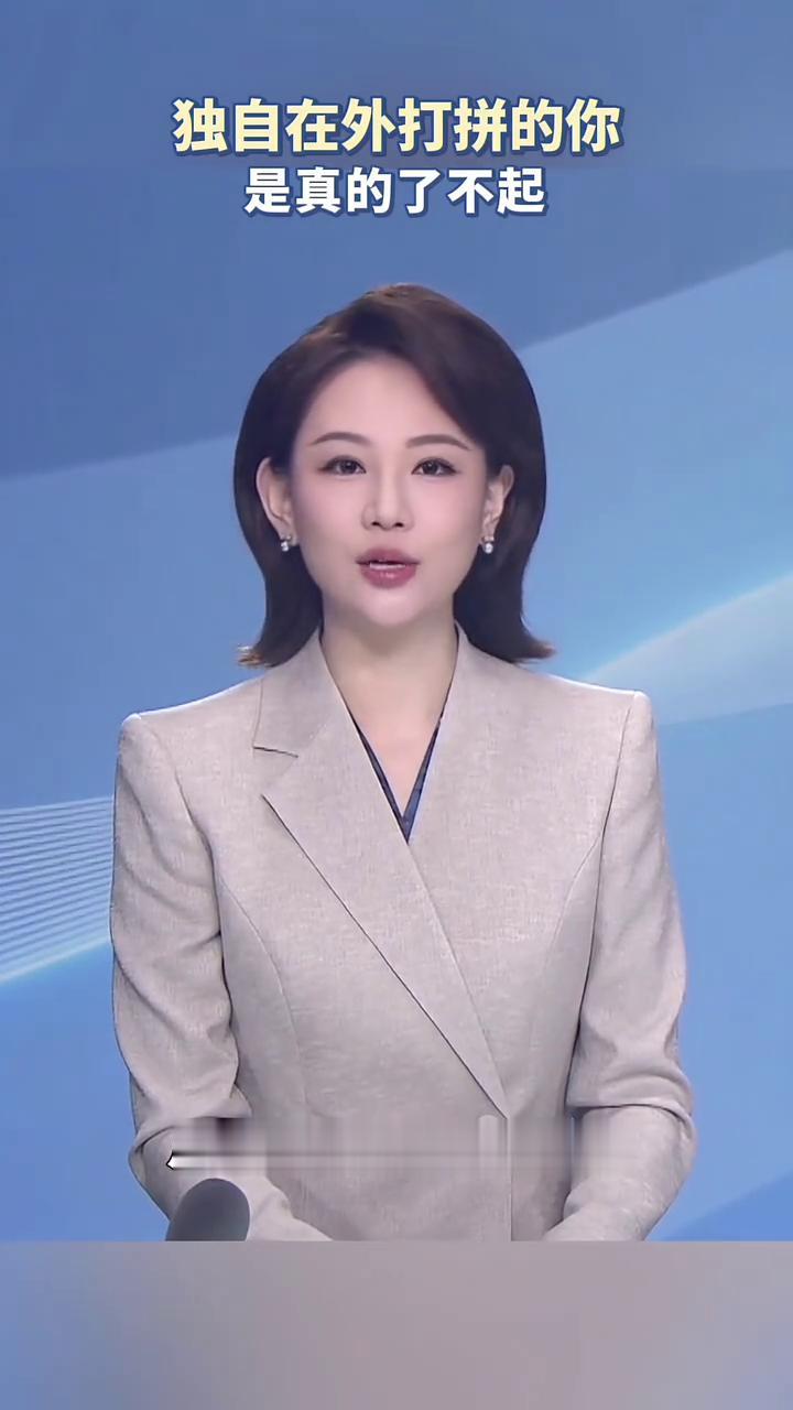 独自在外打拼的你是真的了不起。
主持人管晴。
独自在外打拼的人才最有韧性。孤身去