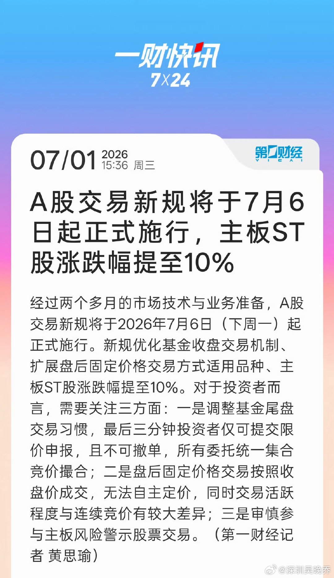 A股交易新规7月6日起施行 家人们，重要提醒！7月6日起A股正式执行新交易规则，
