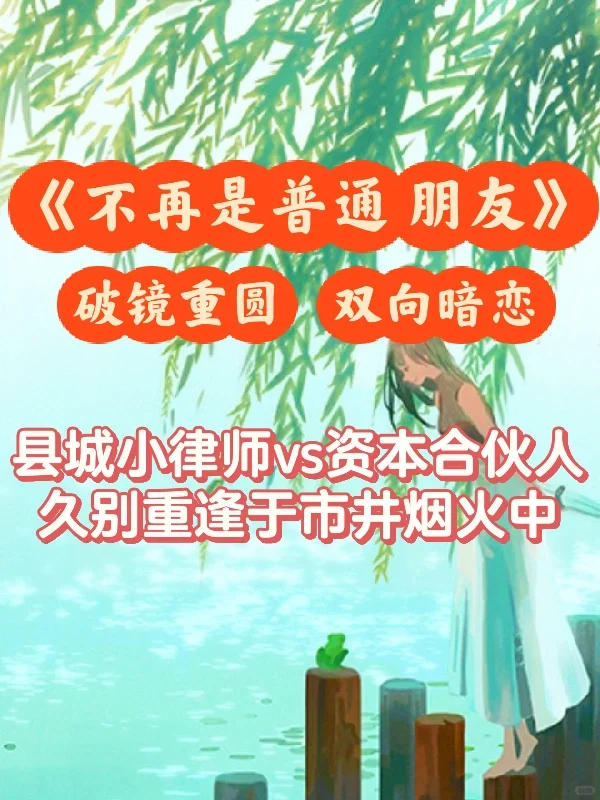 破镜重圆❗️县城小律师vs资本合伙人