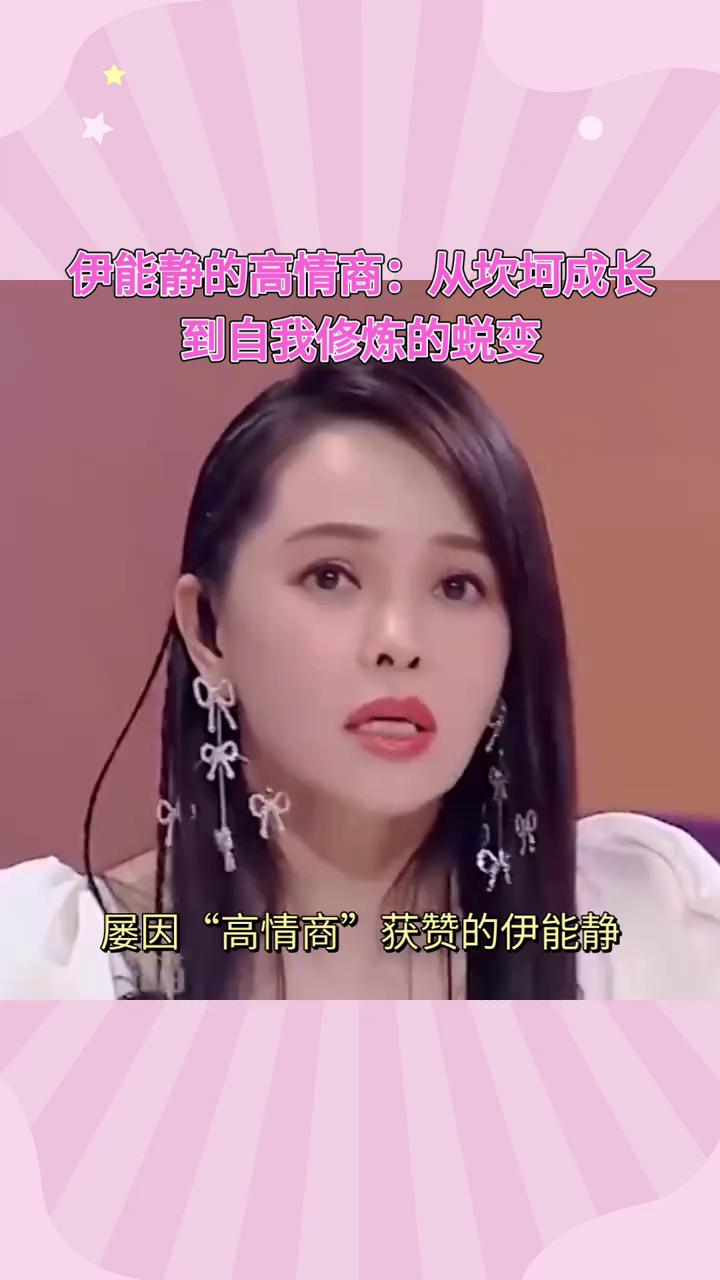 伊能静的高情商：从坎坷成长到自我修炼的蜕变。
屡因"高情商"获赞的伊能静，其赞誉