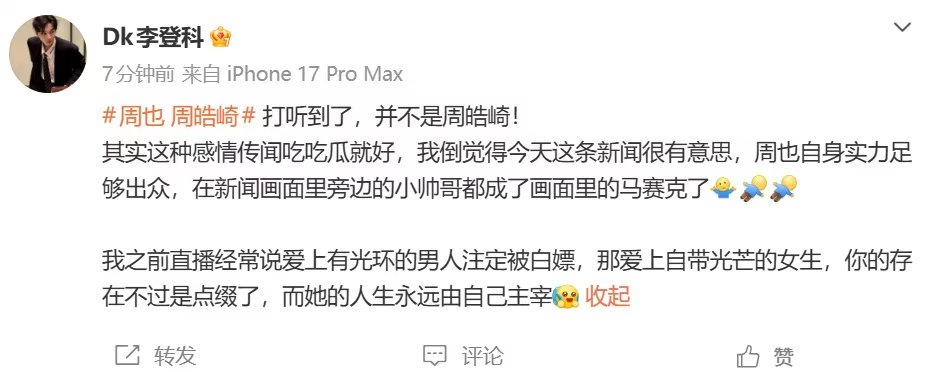 周也男友并不是周皓崎李登科说周也男友并不是周皓崎纯蹭吗 