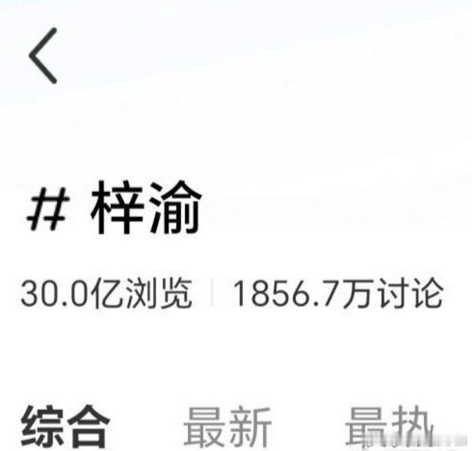 梓渝话题浏览量30亿梓渝🍠话题浏览量30亿啦，这也太牛了吧！[哇][哇][哇]