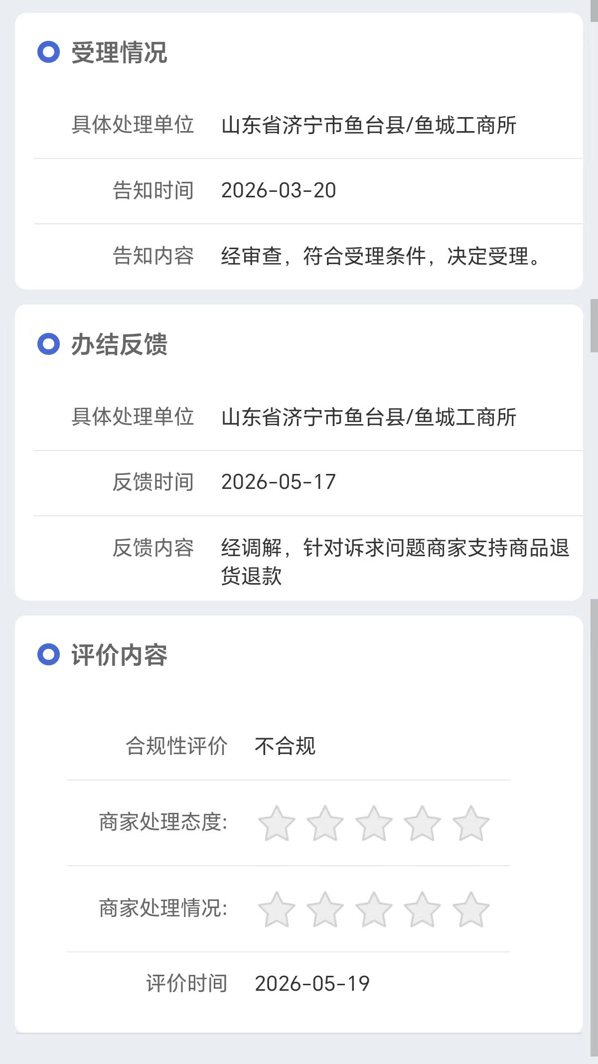 【鱼台鱼城工商所“以调代查”，消费者权益岂容漠视？】据济宁市网络问政平台消息，近