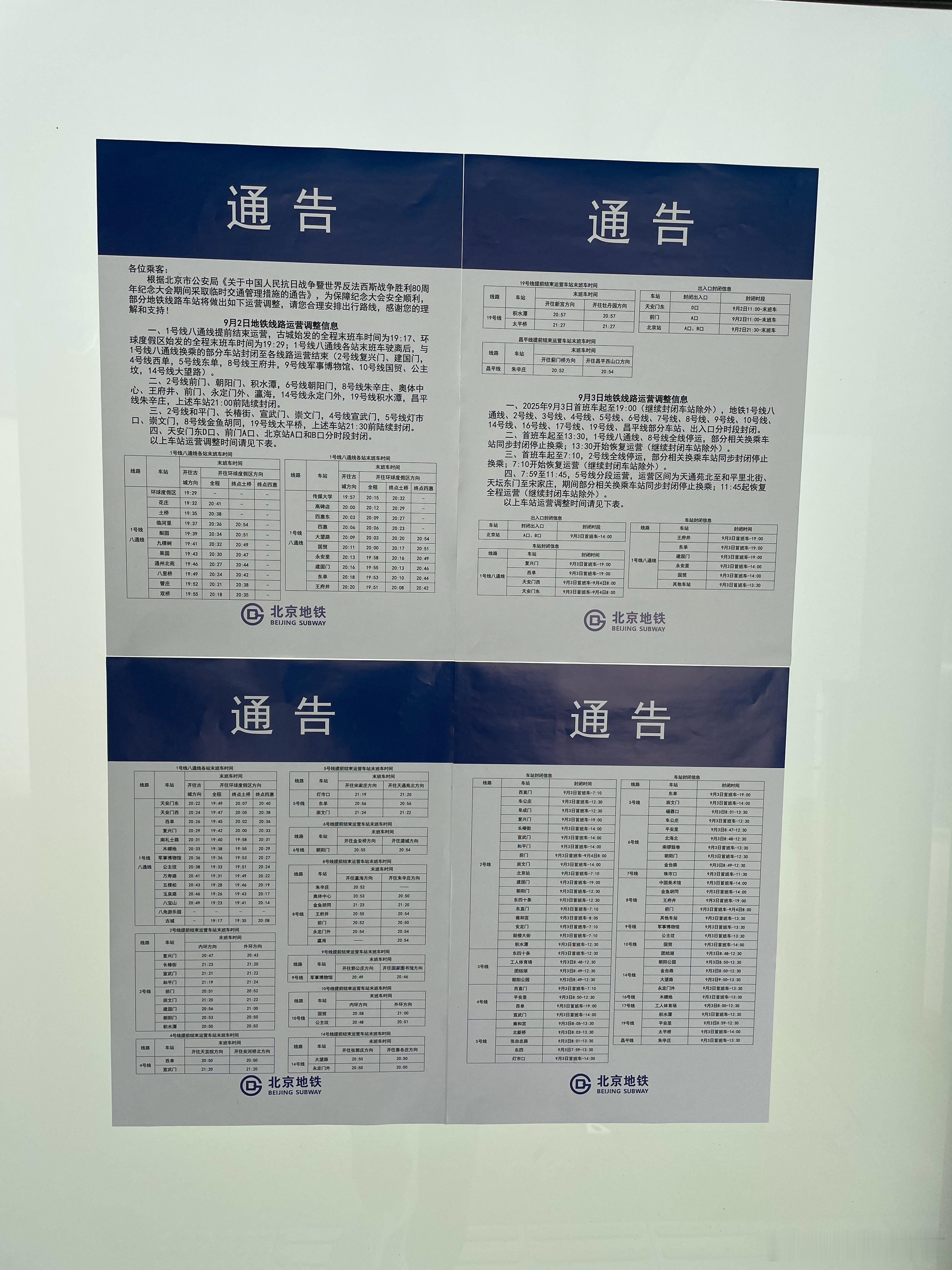九三阅兵 新发布的北京地铁相关通知，北京的朋友们注意出行时间 ​​​
