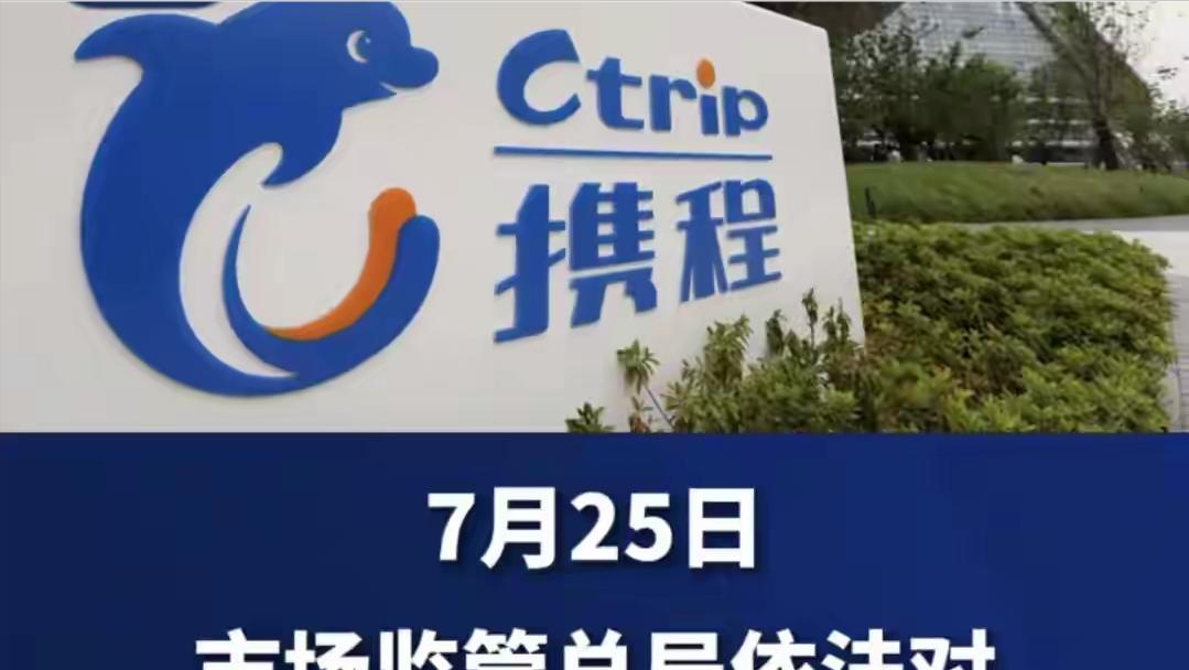 原来携程是西方资本杜鹃化的典型案例。携程赚的钱，大部分进了美日欧资本家的腰包里了