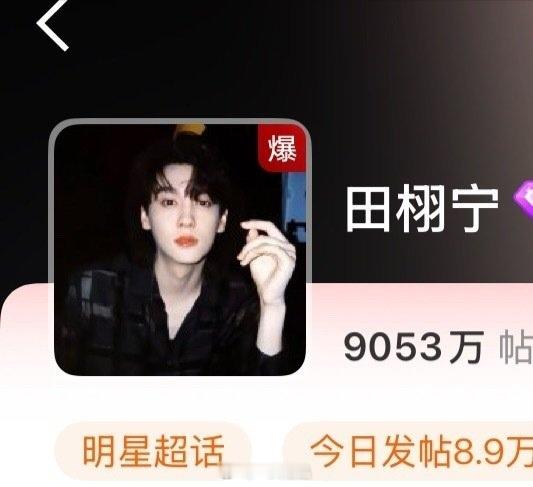 田栩宁超话爆了，人多是这样的。好火。期待明天活动 