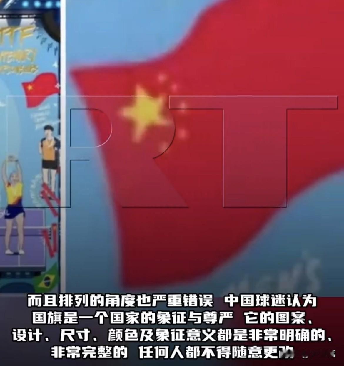 球迷愤怒了，国际乒联将五星红旗画成六颗星！
据《今日俄罗斯RT》消息，2026伦