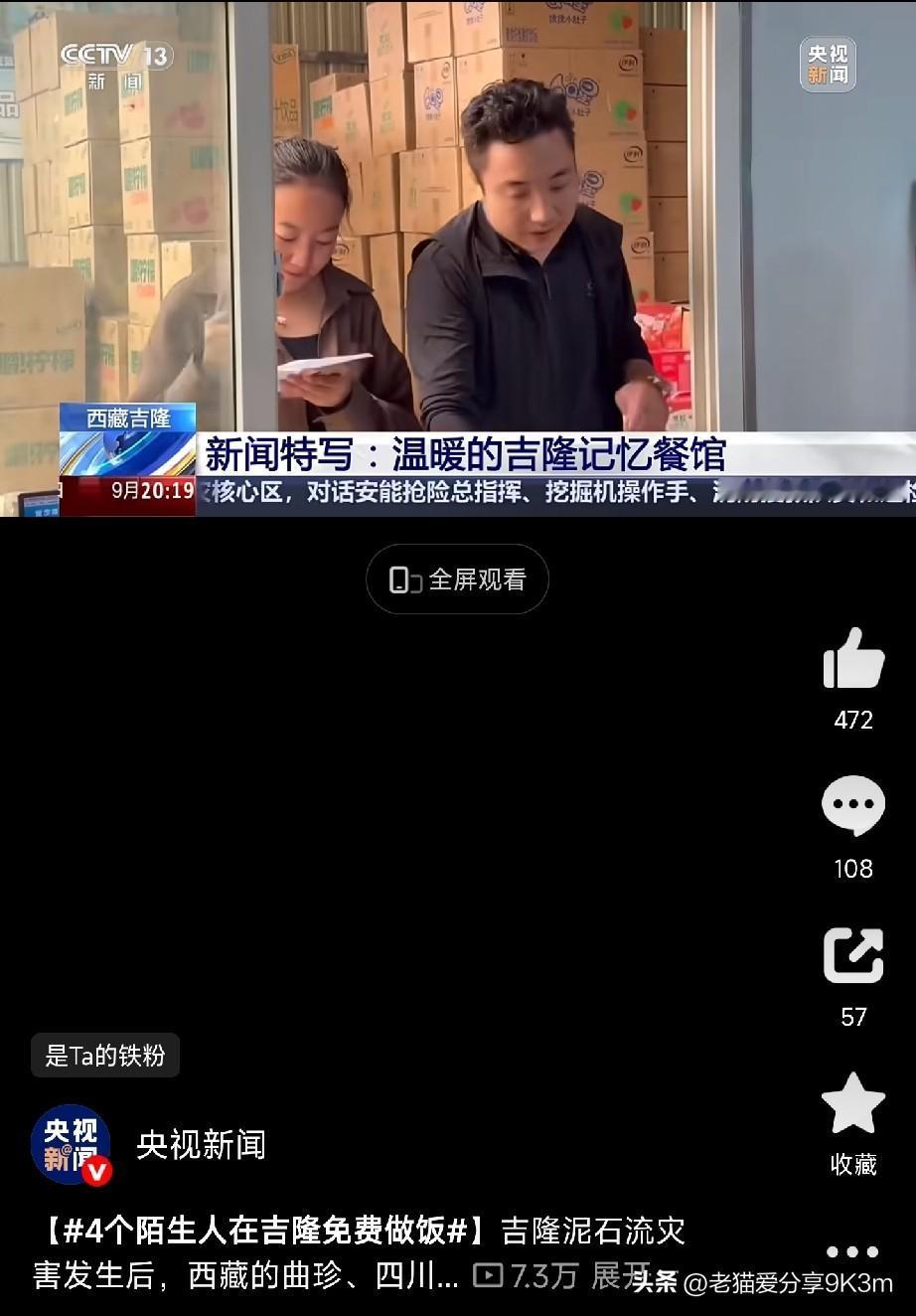 四个互不相识的陌生人，在灾难面前，做了一件让人心头一热的事。

吉隆泥石流灾害发