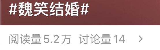 魏笑结婚阅读量5万，讨论14的上了rs……魏笑这是要和好闺蜜赵露思一辈子🔒了…