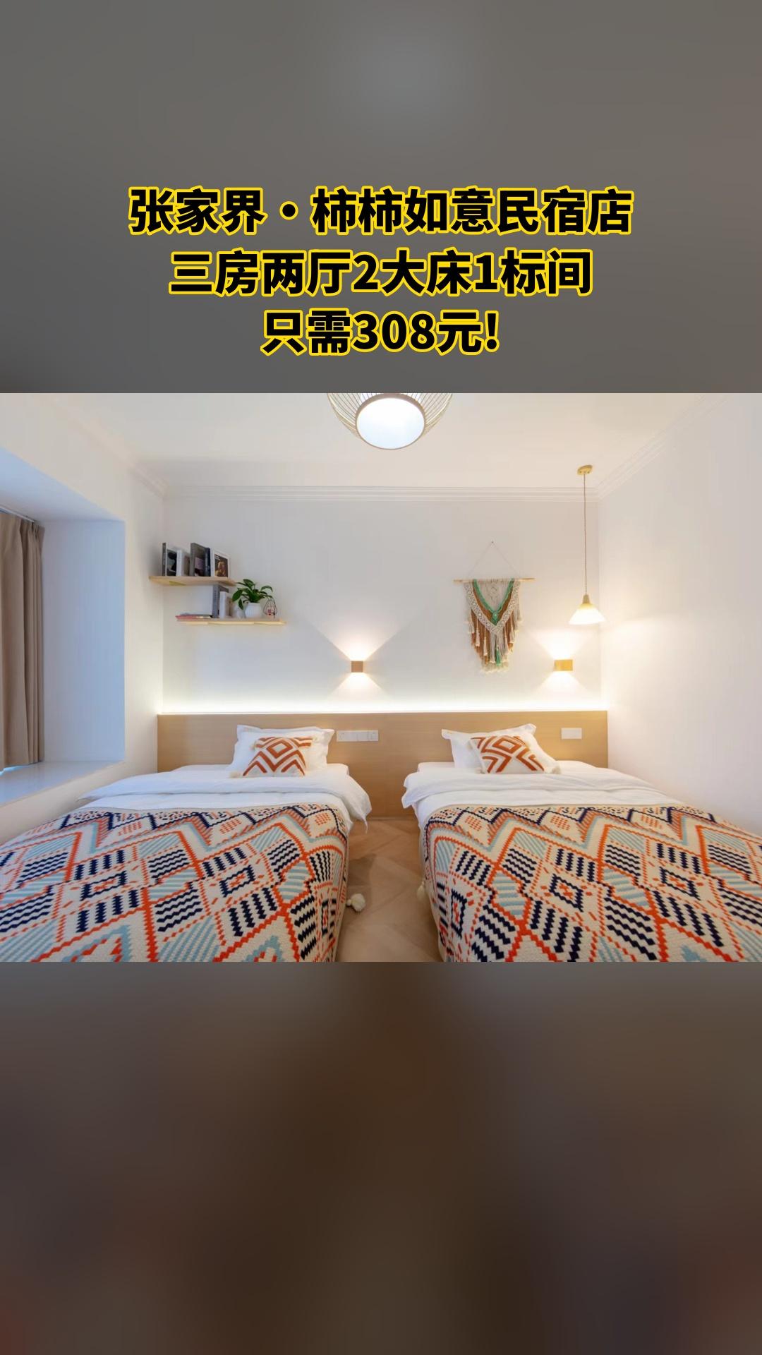 张家界·柿柿如意民宿店，新品上线，抢先体验，三房两厅2大床1标间，不约可退