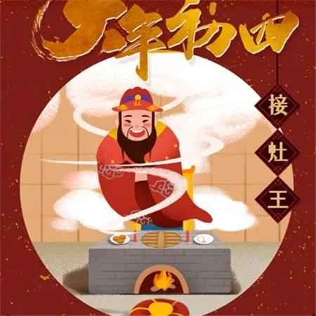 大年初四，是女娲创世神话的“羊日”，也是民间恭迎灶神的日子。这一天，人们会举行迎