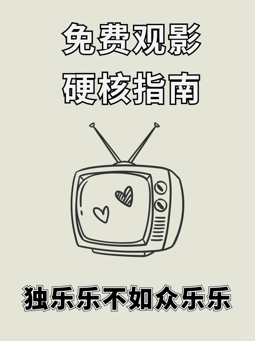 独乐乐不如众乐乐！免费观影硬核指南