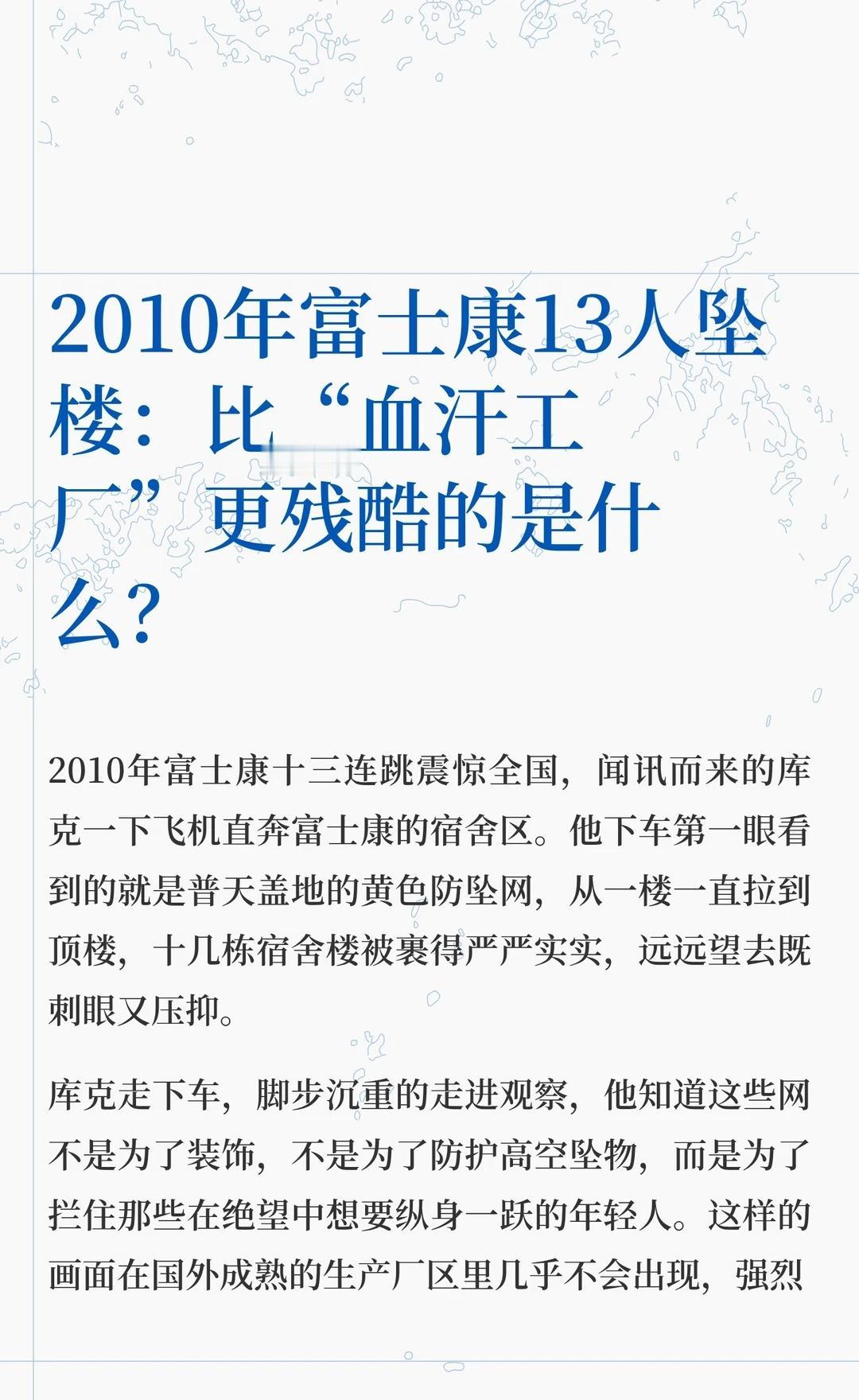 2010年富士康13人坠楼：比“血汗工厂”更残
库克访问富士康，目睹恶劣工作环境