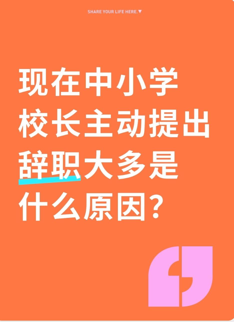 当前中小学校长主动辞职，是多重压力叠加下的集体困境。核心原因已从过去的个人发展，