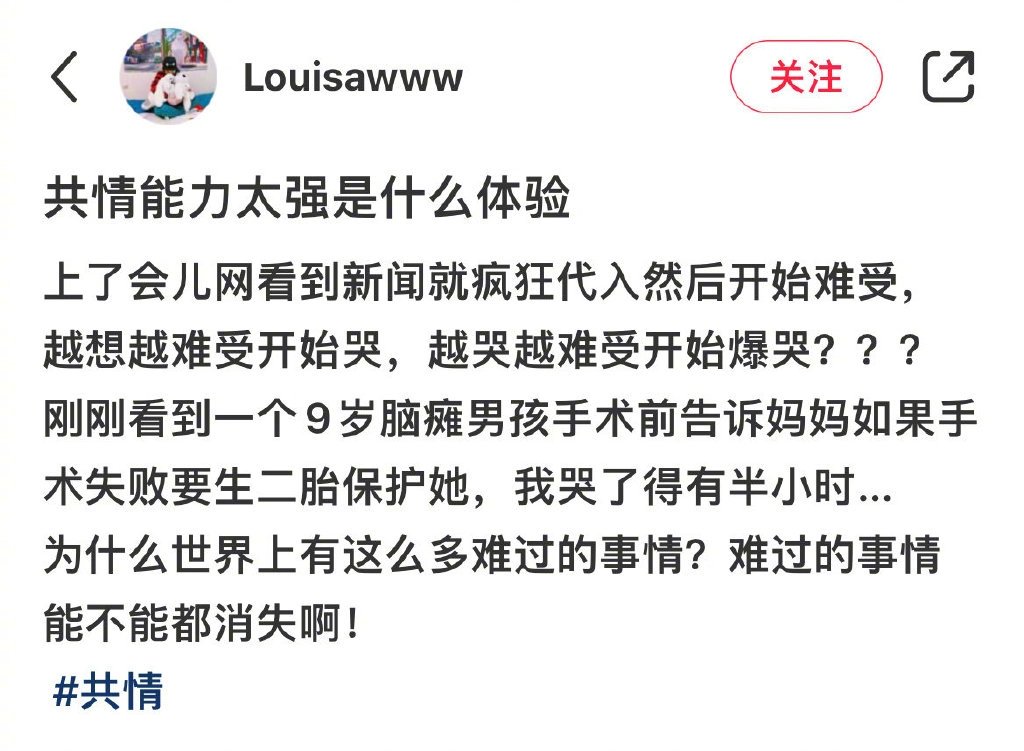 同理心太强是一种怎样的体验 ​​​