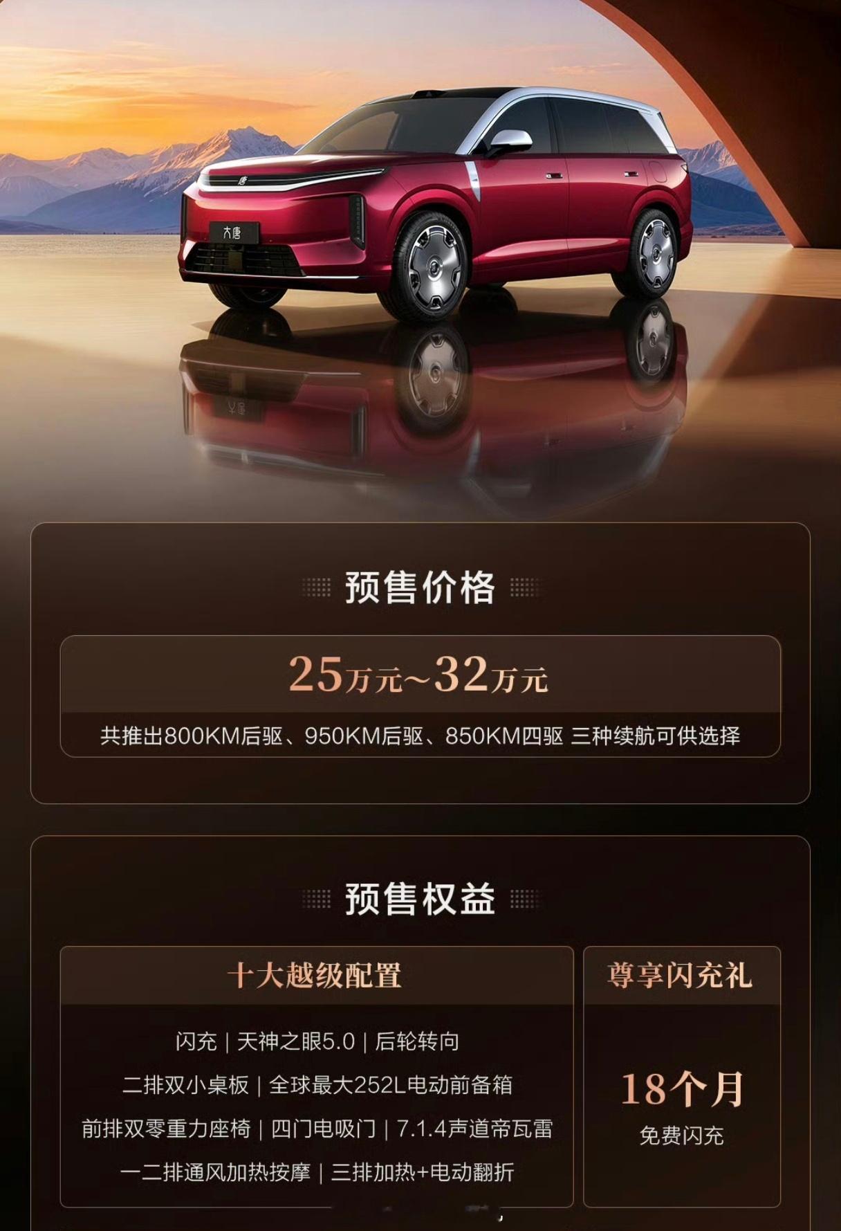 比亚迪大唐纯电预售价25万-32万5.3米车长闪充、二代刀片电池后轮转向、双零重