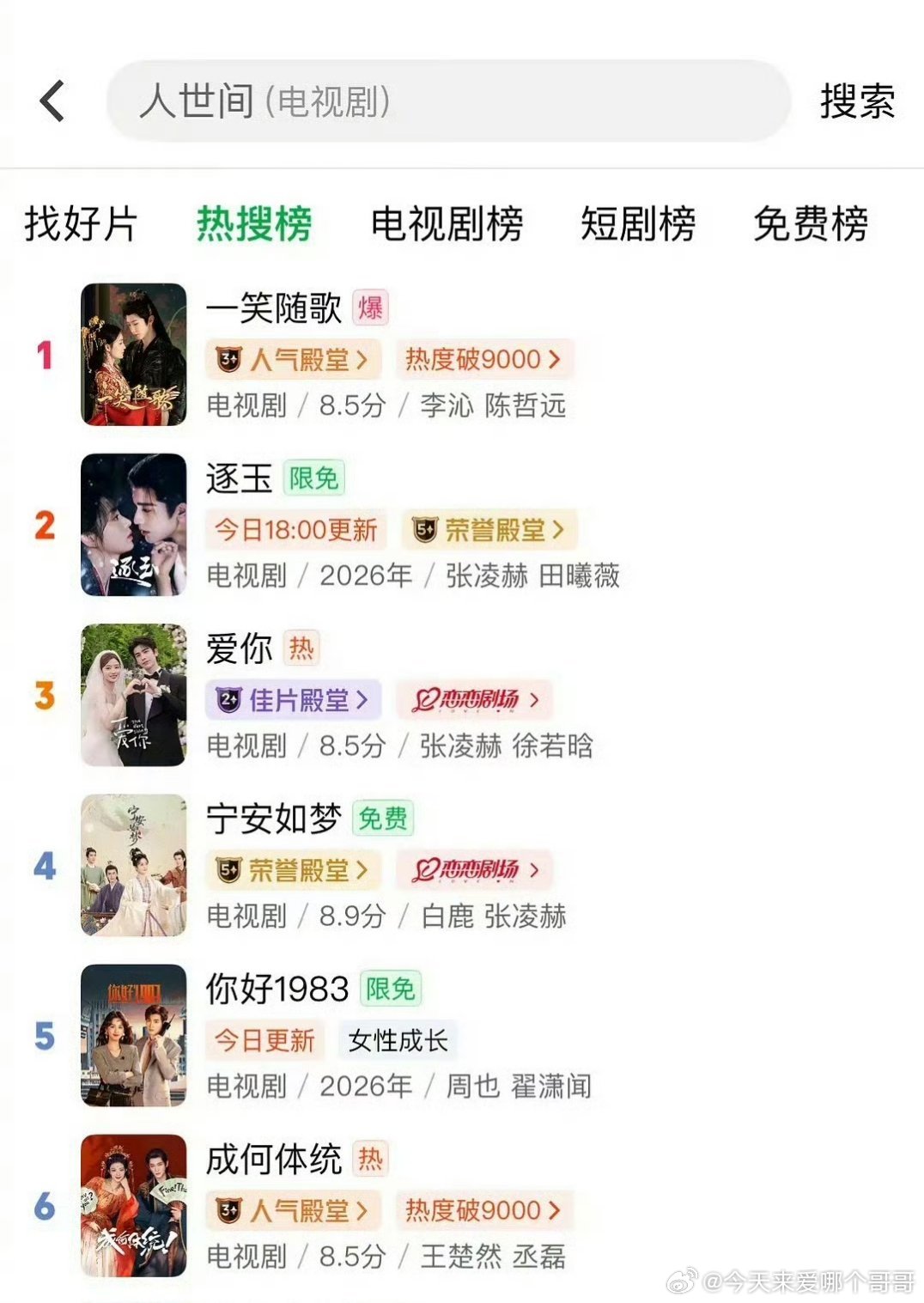 《一笑随歌》爱奇艺热搜榜和电视剧榜超过《逐玉》登顶了 