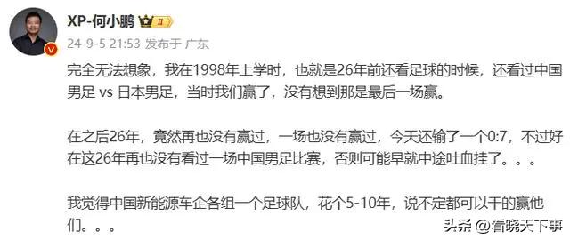 墙倒众人推！就连造车的都要戏谑一番中国足球，太悲哀！小鹏汽车创始人何小鹏在国足0