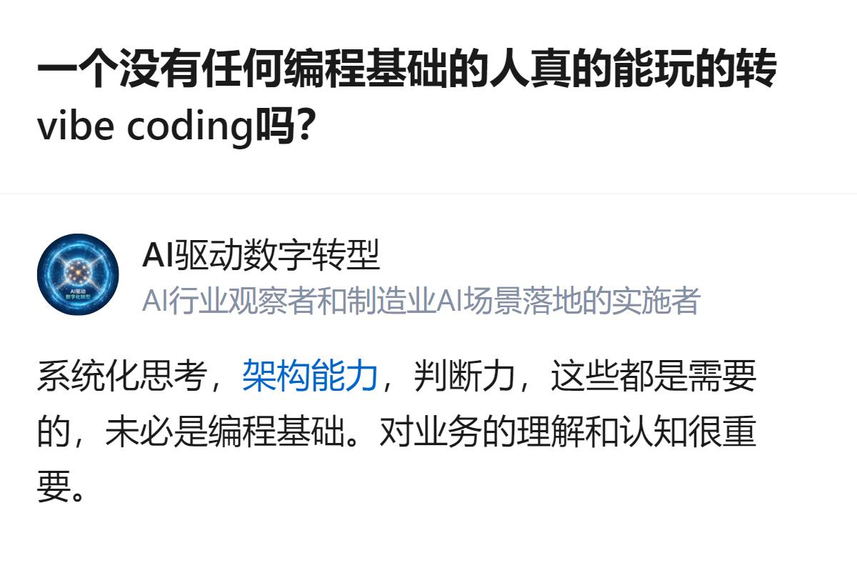 从现有信息看，没有编程基础的人用vibe coding，还是得有一定判断力和业务