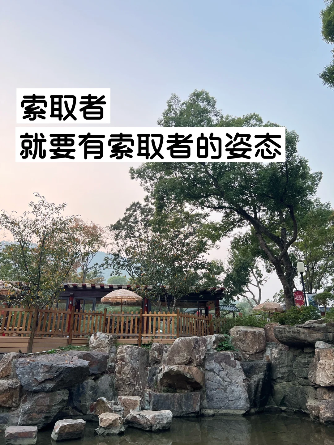 索取者，就要有索取者的姿态。