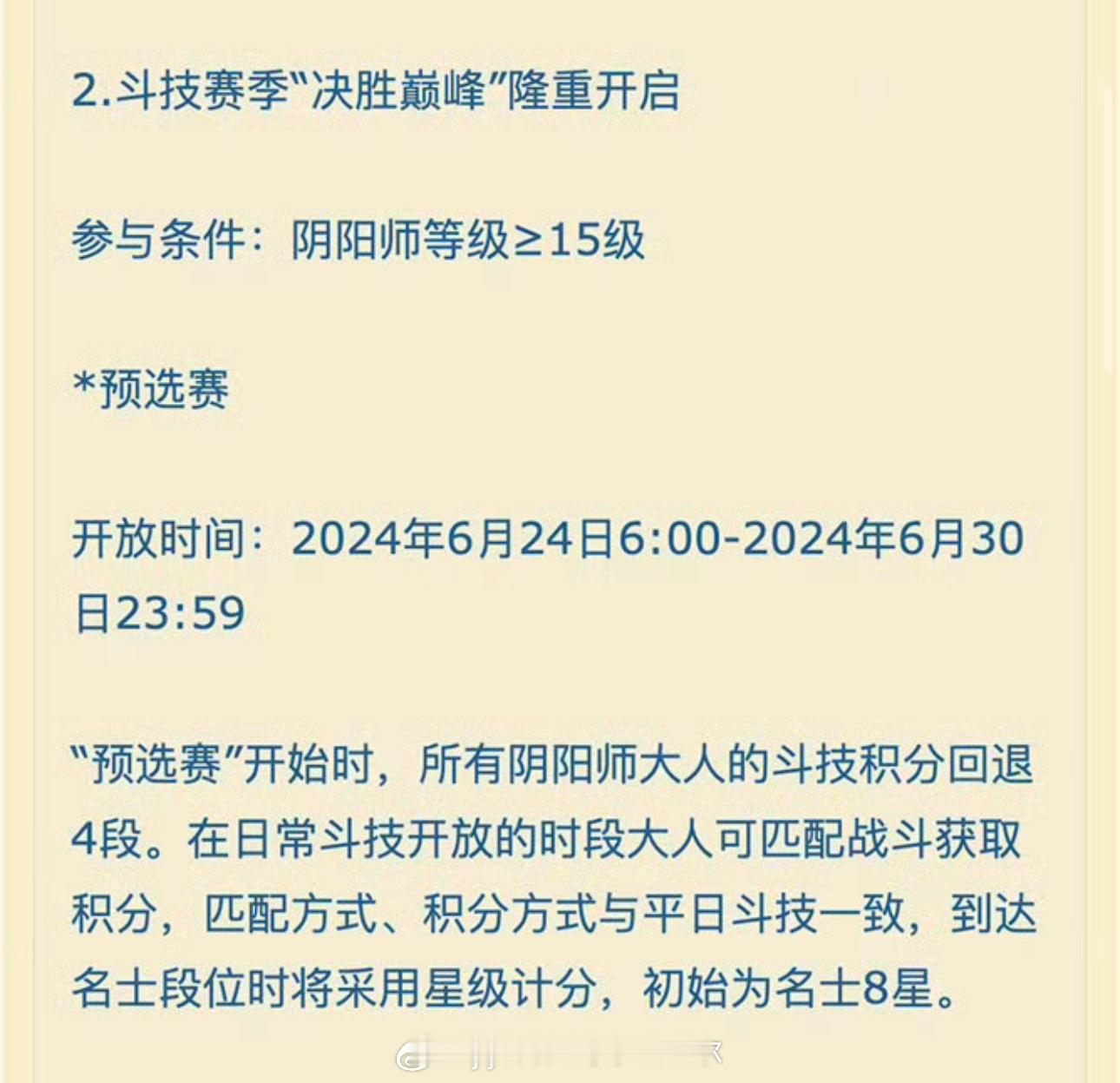 #阴阳师手游[超话]##超话创作官##游戏星玩家# 🌟简报：7月斗技新赛季来袭