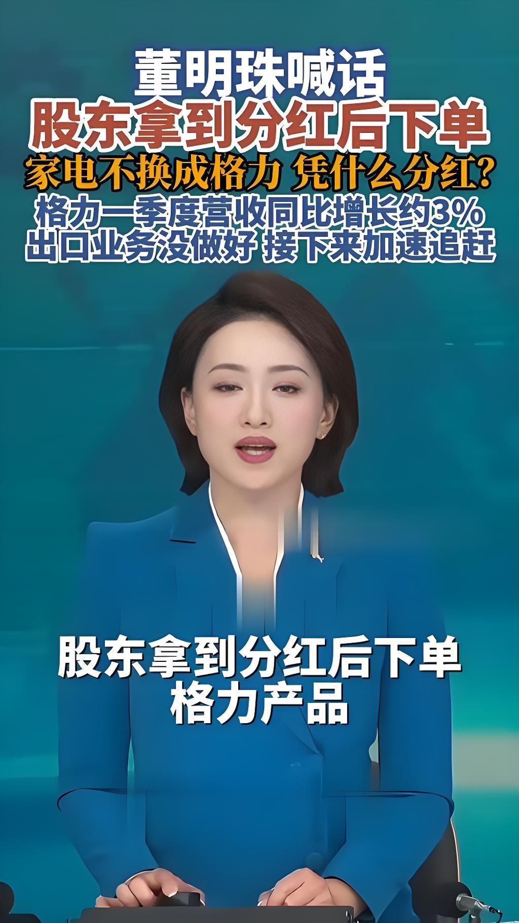 董明珠喊话股东：不用格力凭什么分红

国内空调第一名，
格力手机真不行；
取长补