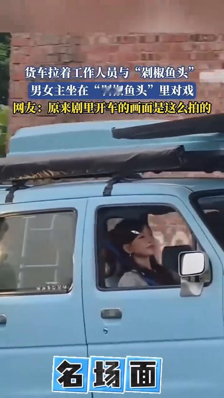 货车拉着工作人员与"剁椒鱼头"，男女主坐在"剁椒鱼头"里对戏。
网友：原来剧里开