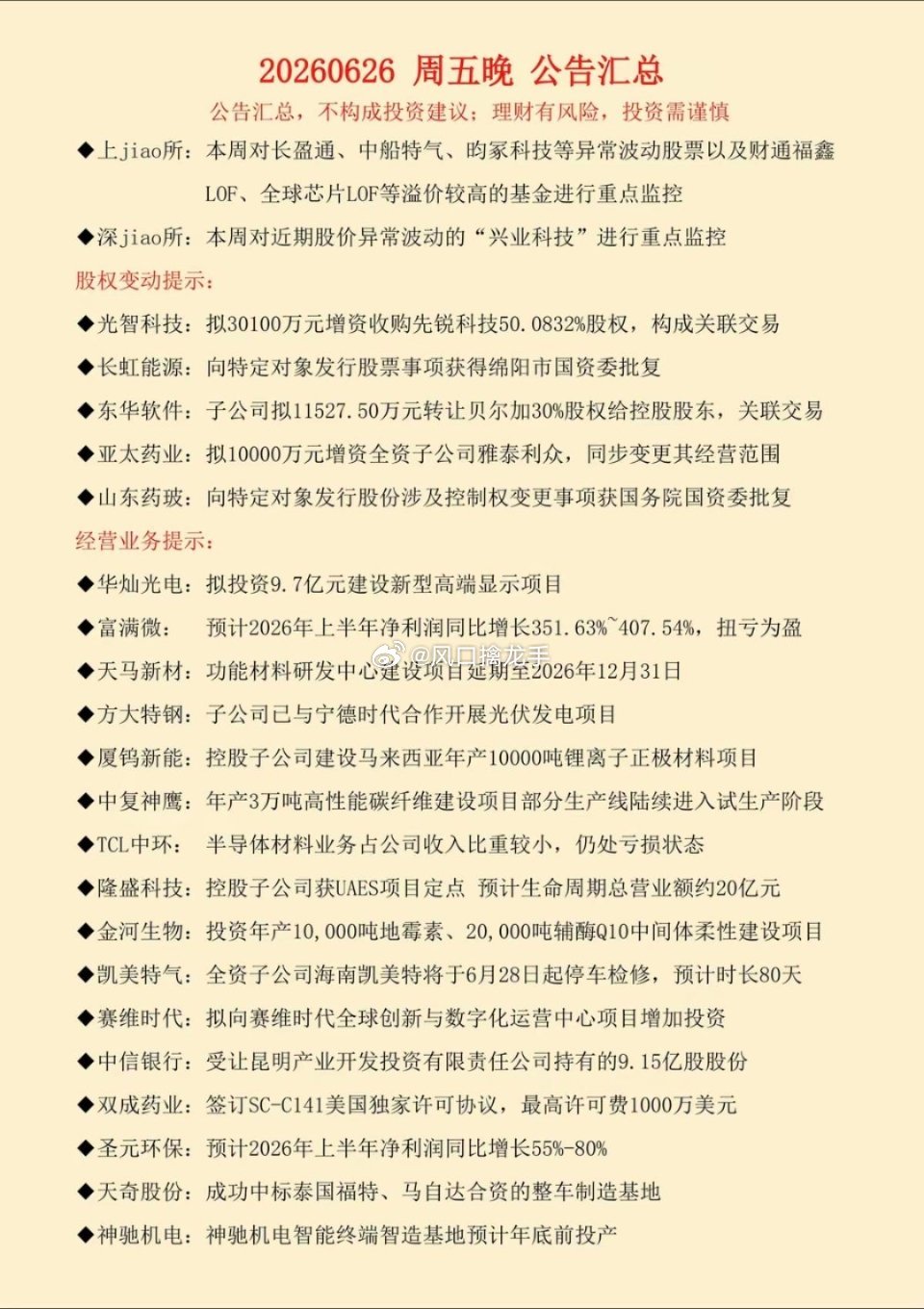 6.27周六最新：财经热点+上市公司公告！一、两大核心公告更正与原文1. 五粮液