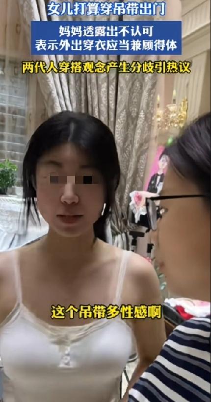 安徽，一女儿打算穿吊带出门，被妈妈阻拦。女儿心里很不服气，直言这身穿搭很性感。