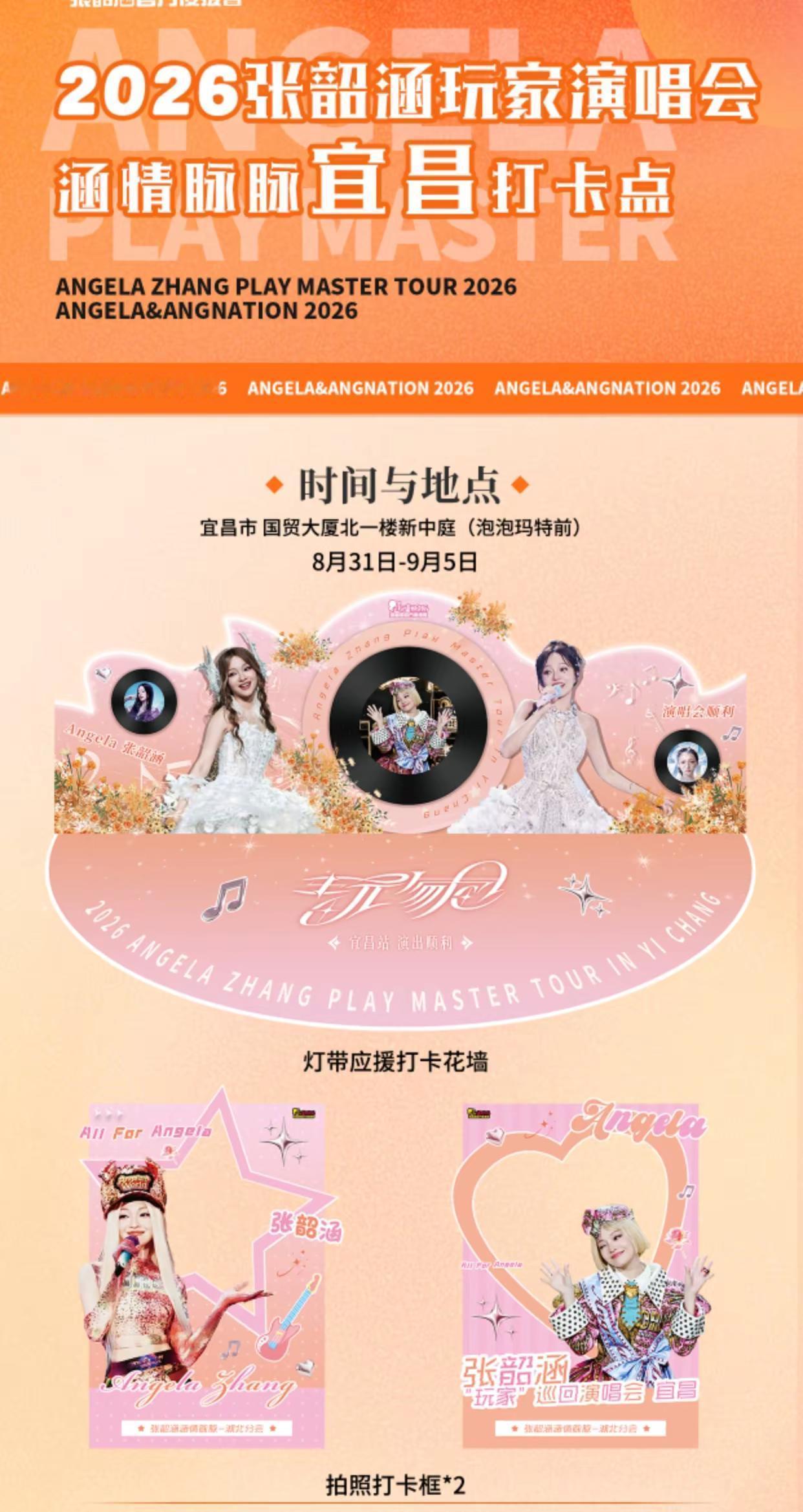 张韶涵主题打卡点宜昌站！就在国贸大厦。张韶涵 张韶涵演唱会 张韶涵玩家巡回演唱会